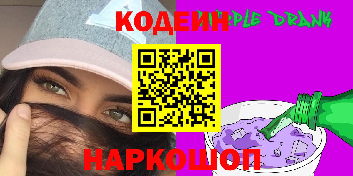 Codein напиток Lean (лин) Жуковский