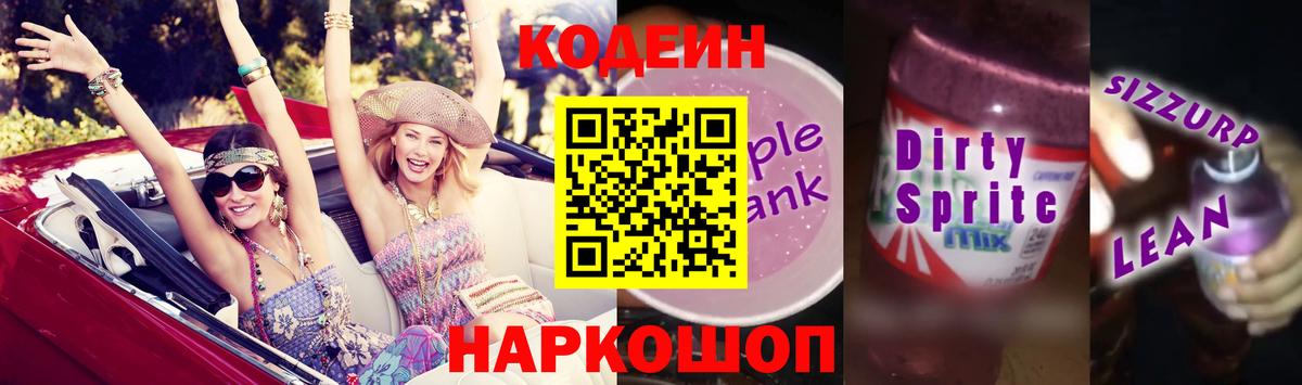 Кодеиновый сироп Lean Purple Drank  Кодеин Purple Drank  купить наркоту  Вход с VPN  Жуковский 