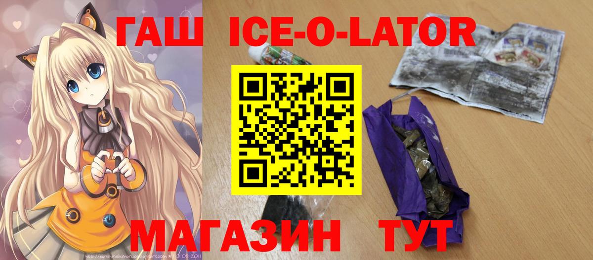 ГАШ ice o lator Жуковский